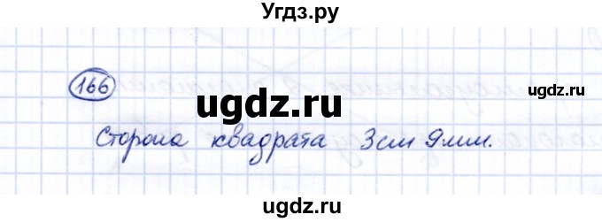 ГДЗ (Решебник) по математике 5 класс Перова М.Н. / все действия в пределах 1000 / 166