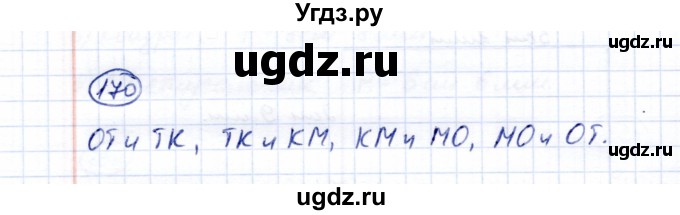 ГДЗ (Решебник) по математике 5 класс Перова М.Н. / все действия в пределах 1000 / 170