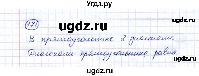 ГДЗ (Решебник) по математике 5 класс Перова М.Н. / все действия в пределах 1000 / 171