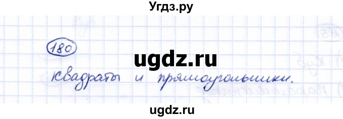 ГДЗ (Решебник) по математике 5 класс Перова М.Н. / все действия в пределах 1000 / 180