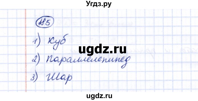 ГДЗ (Решебник) по математике 5 класс Перова М.Н. / все действия в пределах 1000 / 185