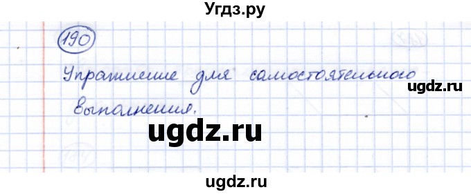 ГДЗ (Решебник) по математике 5 класс Перова М.Н. / все действия в пределах 1000 / 190