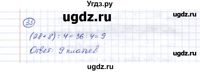 ГДЗ (Решебник) по математике 5 класс Перова М.Н. / все действия в пределах 1000 / 33