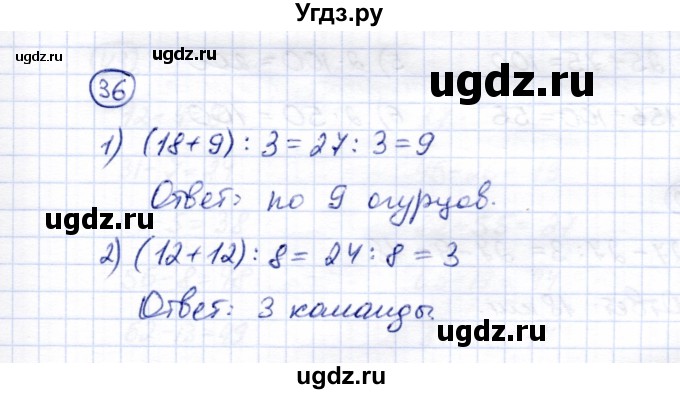 ГДЗ (Решебник) по математике 5 класс Перова М.Н. / все действия в пределах 1000 / 36