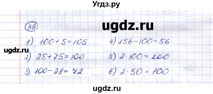 ГДЗ (Решебник) по математике 5 класс Перова М.Н. / все действия в пределах 1000 / 39