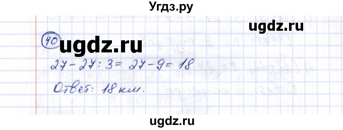 ГДЗ (Решебник) по математике 5 класс Перова М.Н. / все действия в пределах 1000 / 40