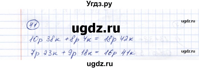 ГДЗ (Решебник) по математике 5 класс Перова М.Н. / все действия в пределах 1000 / 41