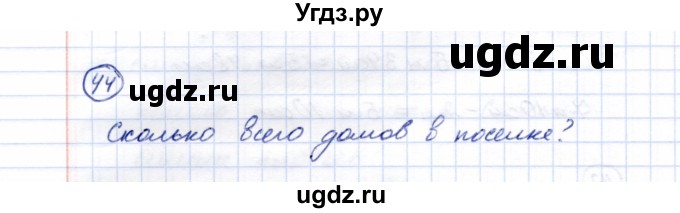 ГДЗ (Решебник) по математике 5 класс Перова М.Н. / все действия в пределах 1000 / 44