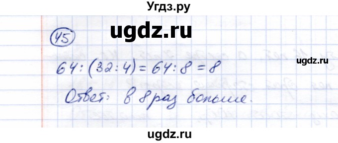 ГДЗ (Решебник) по математике 5 класс Перова М.Н. / все действия в пределах 1000 / 45