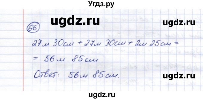 ГДЗ (Решебник) по математике 5 класс Перова М.Н. / все действия в пределах 1000 / 66