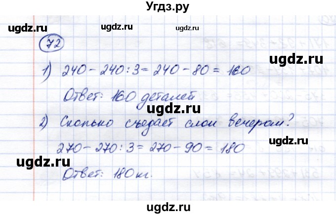 ГДЗ (Решебник) по математике 5 класс Перова М.Н. / все действия в пределах 1000 / 72