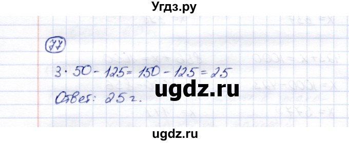ГДЗ (Решебник) по математике 5 класс Перова М.Н. / все действия в пределах 1000 / 77