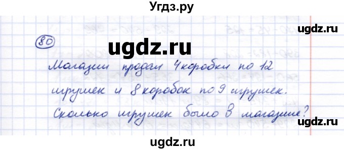 ГДЗ (Решебник) по математике 5 класс Перова М.Н. / все действия в пределах 1000 / 80