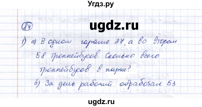 ГДЗ (Решебник) по математике 5 класс Перова М.Н. / все действия в пределах 1000 / 84