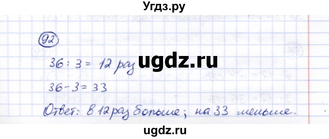 ГДЗ (Решебник) по математике 5 класс Перова М.Н. / все действия в пределах 1000 / 92