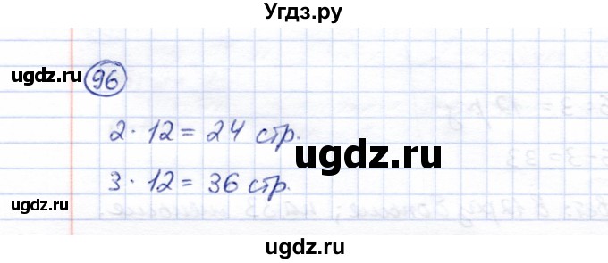 ГДЗ (Решебник) по математике 5 класс Перова М.Н. / все действия в пределах 1000 / 96