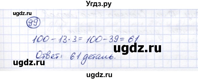 ГДЗ (Решебник) по математике 5 класс Перова М.Н. / все действия в пределах 1000 / 99