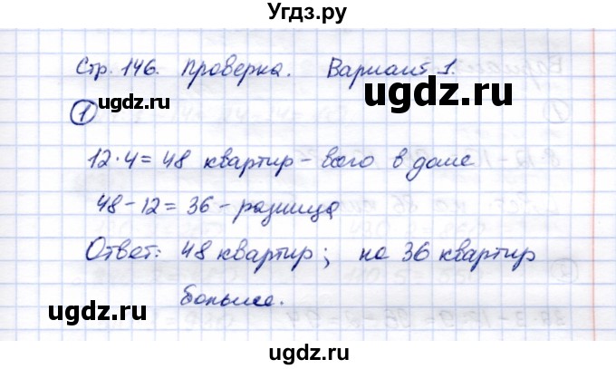 ГДЗ (Решебник) по математике 5 класс Перова М.Н. / проверка пройденного / страница 146 / вариант 1 / 1