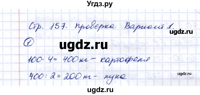 ГДЗ (Решебник) по математике 5 класс Перова М.Н. / проверка пройденного / страница 157 / вариант 1 / 1