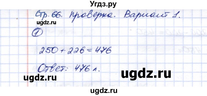 ГДЗ (Решебник) по математике 5 класс Перова М.Н. / проверка пройденного / страница 66 / вариант 1 / 1