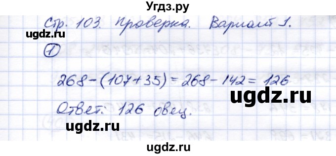 ГДЗ (Решебник) по математике 5 класс Перова М.Н. / проверка пройденного / страница 103 / вариант 1 / 1