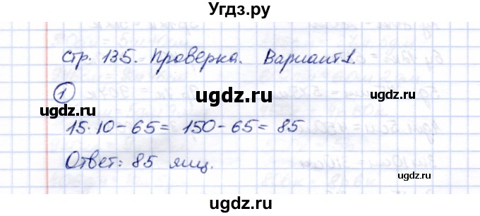 ГДЗ (Решебник) по математике 5 класс Перова М.Н. / проверка пройденного / страница 135 / вариант 1 / 1