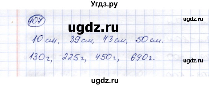 ГДЗ (Решебник) по математике 5 класс (рабочая тетрадь) Перова М.Н. / упражнение / 107