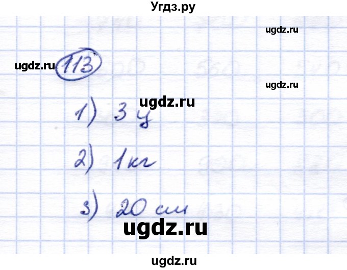 ГДЗ (Решебник) по математике 5 класс (рабочая тетрадь) Перова М.Н. / упражнение / 113