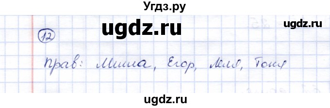 ГДЗ (Решебник) по математике 5 класс (рабочая тетрадь) Перова М.Н. / упражнение / 12