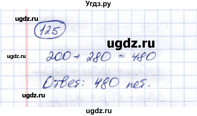 ГДЗ (Решебник) по математике 5 класс (рабочая тетрадь) Перова М.Н. / упражнение / 125