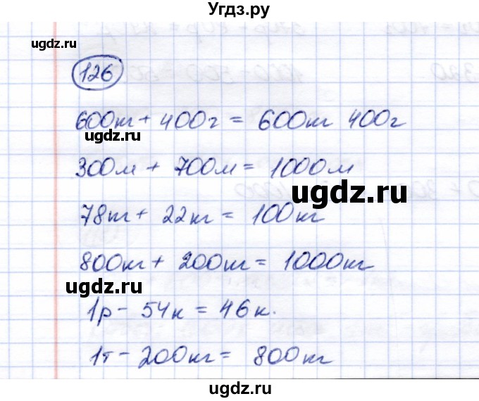 ГДЗ (Решебник) по математике 5 класс (рабочая тетрадь) Перова М.Н. / упражнение / 126