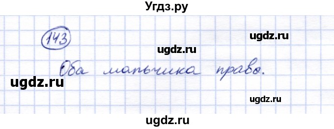 ГДЗ (Решебник) по математике 5 класс (рабочая тетрадь) Перова М.Н. / упражнение / 143