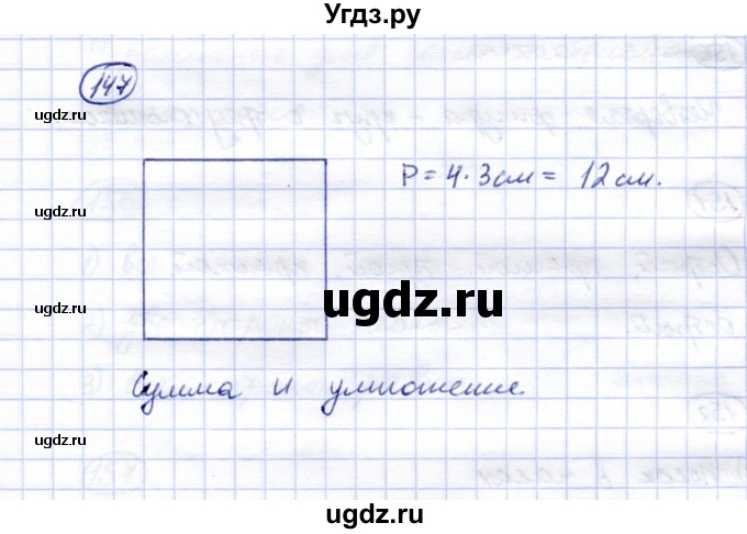 ГДЗ (Решебник) по математике 5 класс (рабочая тетрадь) Перова М.Н. / упражнение / 147