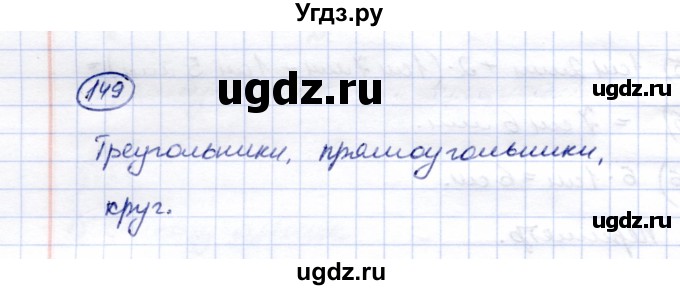 ГДЗ (Решебник) по математике 5 класс (рабочая тетрадь) Перова М.Н. / упражнение / 149