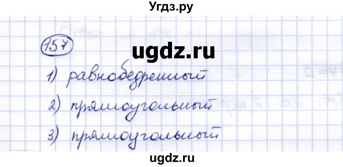 ГДЗ (Решебник) по математике 5 класс (рабочая тетрадь) Перова М.Н. / упражнение / 157