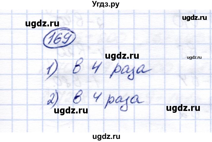 ГДЗ (Решебник) по математике 5 класс (рабочая тетрадь) Перова М.Н. / упражнение / 169