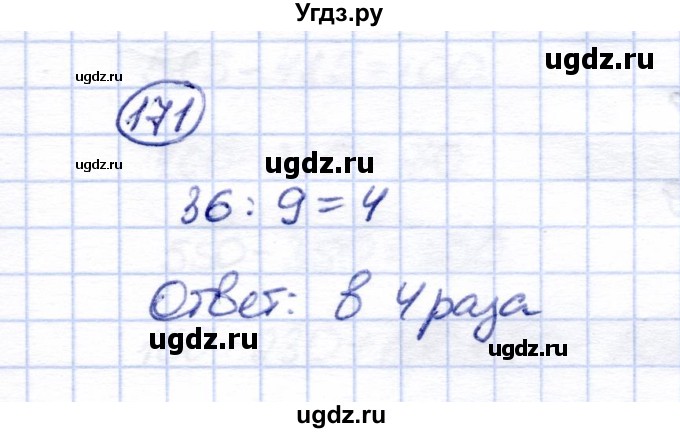 ГДЗ (Решебник) по математике 5 класс (рабочая тетрадь) Перова М.Н. / упражнение / 171