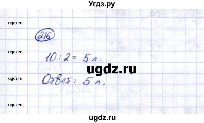 ГДЗ (Решебник) по математике 5 класс (рабочая тетрадь) Перова М.Н. / упражнение / 216