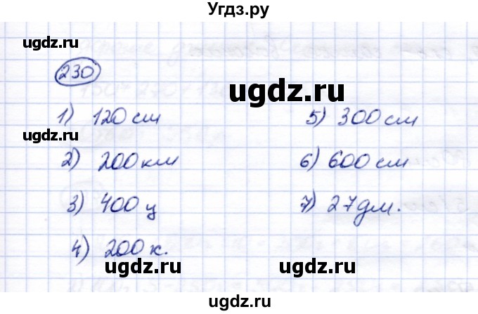 ГДЗ (Решебник) по математике 5 класс (рабочая тетрадь) Перова М.Н. / упражнение / 230