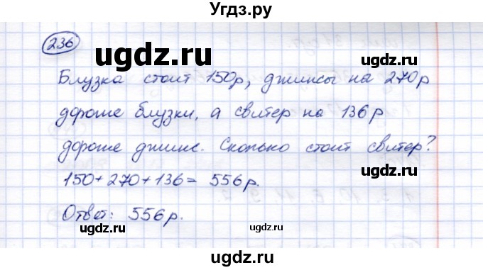 ГДЗ (Решебник) по математике 5 класс (рабочая тетрадь) Перова М.Н. / упражнение / 236