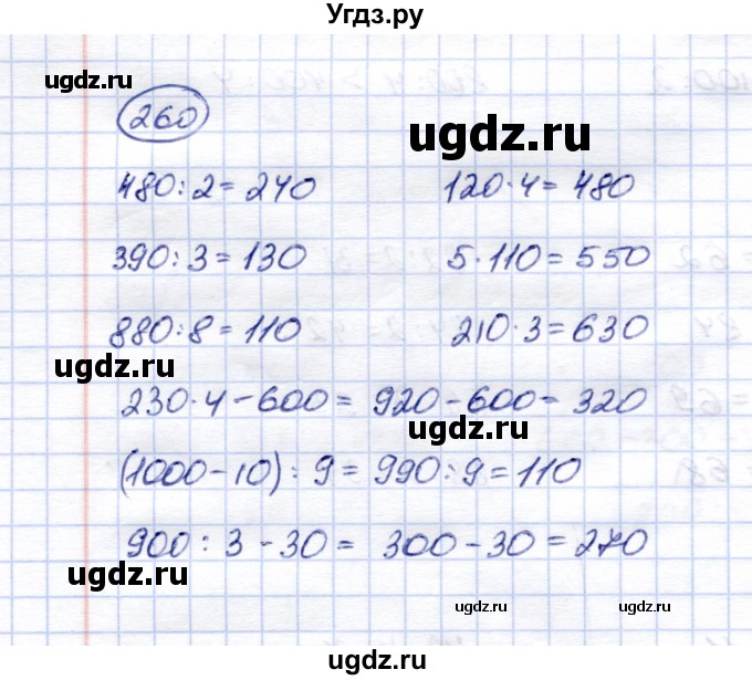 ГДЗ (Решебник) по математике 5 класс (рабочая тетрадь) Перова М.Н. / упражнение / 260