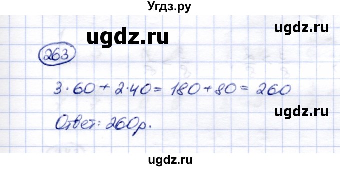 ГДЗ (Решебник) по математике 5 класс (рабочая тетрадь) Перова М.Н. / упражнение / 263