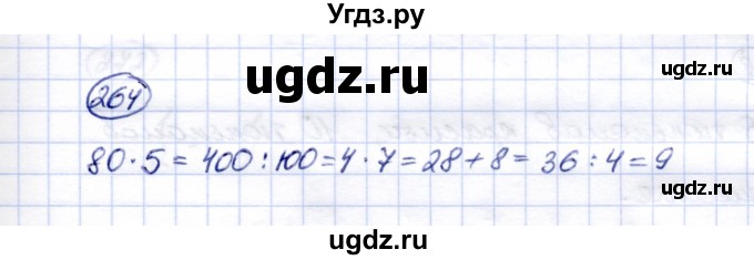 ГДЗ (Решебник) по математике 5 класс (рабочая тетрадь) Перова М.Н. / упражнение / 264