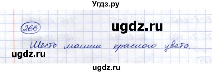 ГДЗ (Решебник) по математике 5 класс (рабочая тетрадь) Перова М.Н. / упражнение / 266