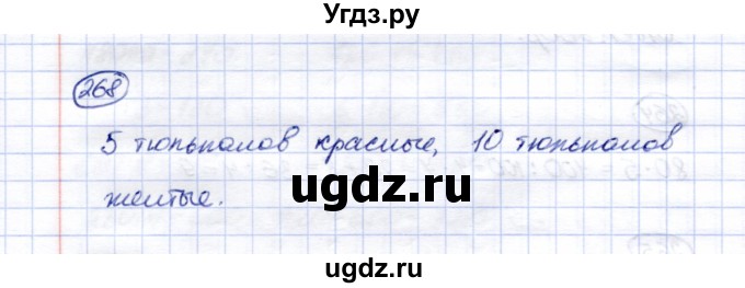 ГДЗ (Решебник) по математике 5 класс (рабочая тетрадь) Перова М.Н. / упражнение / 268