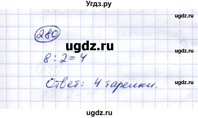 ГДЗ (Решебник) по математике 5 класс (рабочая тетрадь) Перова М.Н. / упражнение / 280