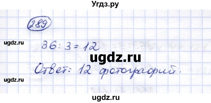 ГДЗ (Решебник) по математике 5 класс (рабочая тетрадь) Перова М.Н. / упражнение / 289