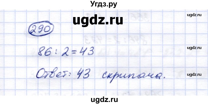 ГДЗ (Решебник) по математике 5 класс (рабочая тетрадь) Перова М.Н. / упражнение / 290