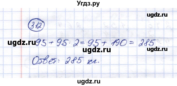 ГДЗ (Решебник) по математике 5 класс (рабочая тетрадь) Перова М.Н. / упражнение / 312