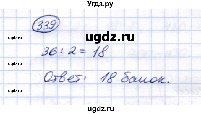 ГДЗ (Решебник) по математике 5 класс (рабочая тетрадь) Перова М.Н. / упражнение / 339